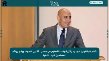 نظام البكالوريا الجديد يغيّر قواعد التعليم في مصر.. تقليل المواد ورفع رواتب المعلمين قيد التنفيذ